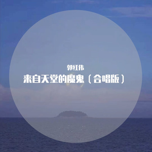 来自天堂的魔鬼（合唱版）