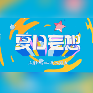 夏日妄想【王者荣耀2023夏日主题曲】