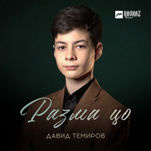 Разма цо