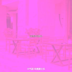 优美去上班器乐