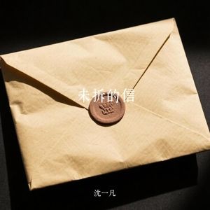 未拆的信