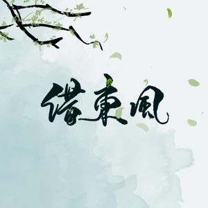 借东风