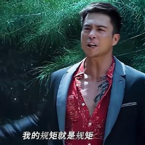 我的规矩就是规矩