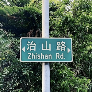 愚公