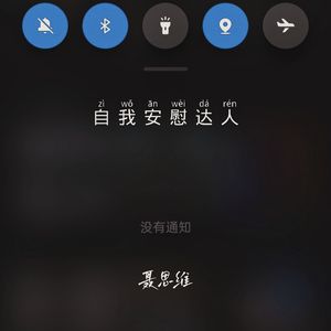 自我安慰达人