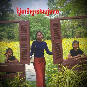 ថ្ងៃអាទិត្យទៅសៀមរាប