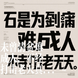 未曾清贫难成人，不经打击老天真。