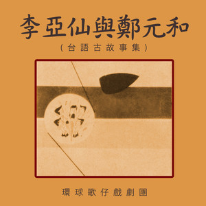 李亚仙与郑元和6