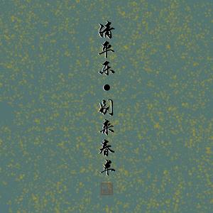 清平乐·别来春半【女版翻唱】