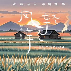 风轻轻