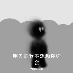 明天的我不想和你约会