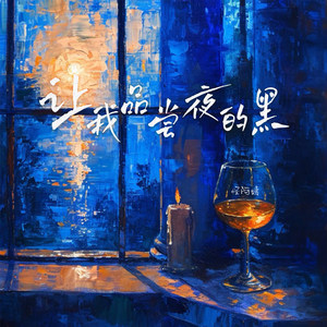让我品尝夜的黑