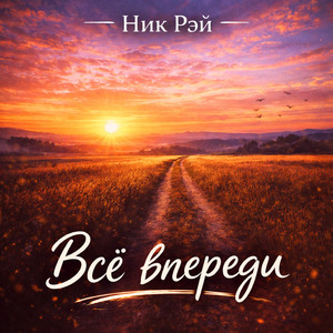 Всё впереди