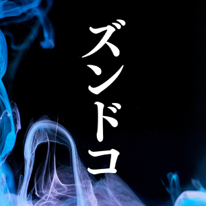 ズンドコ (Original Ver)