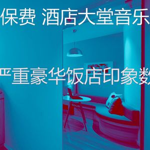 微妙的豪华饭店心情