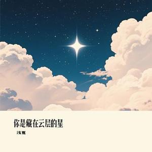 你是藏在云层的星 (Cover 贺敬轩)