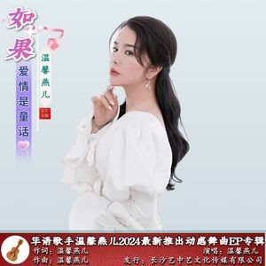 如果爱情是童话