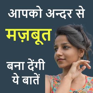 आपको अन्दर से मज़बूत बना देंगी ये बातें | कुछ सच्ची और अनमोल बातें