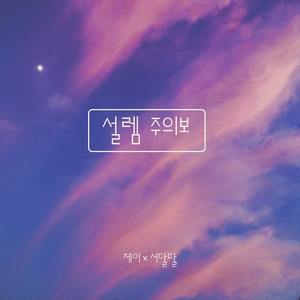 설렘 주의보 (너도 날 좋아하는 것 같은데)