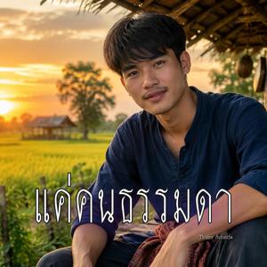 แค่คนธรรมดา