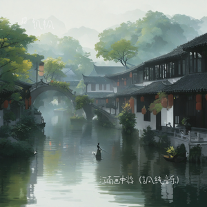 江南画中游（古风纯音乐）