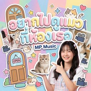 อยากไปดูแมวที่ห้องเธอ