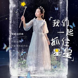 成品《我们一起抓住星星》 伴奏版