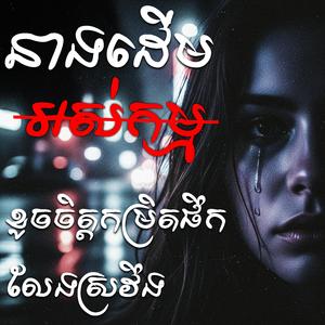 នាងដើមអស់កម្ម (Neang Derm Os Kam)