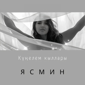 Күңелем кыллары