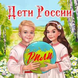 Дети России