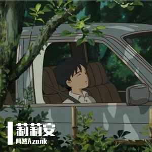 莉莉安(改编男生版)