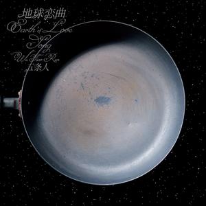 播放狼嚎到天明