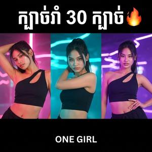 ភ្លេងញាក់កន្ត្រាក់អារម្មណ៍ ក្បាច់រាំ 30 ក្បាច់
