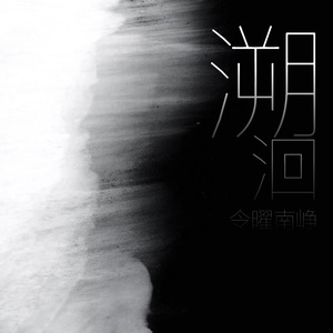 蒹葭