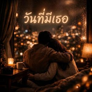 วันที่มีเธอ