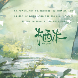 栖木【永夜原创 ft.洛天依】