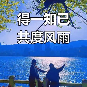幸得知己共流年.wav