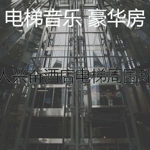 一尘不染高层电梯印象数