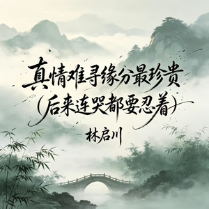 真情难寻缘分最珍贵(后来连哭都要忍着)