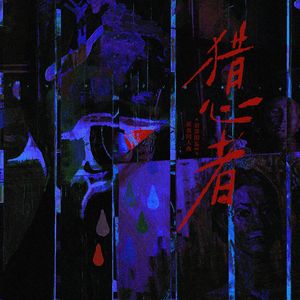 猎心者——《猎罪图鉴2》原创