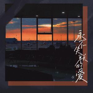 永不失联的爱【女声版】（翻自 周兴哲）