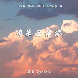 有朵云像你