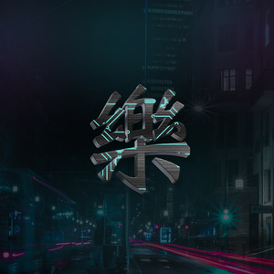 马思唯 - ULYSSE NARDIN.（JlE remix）