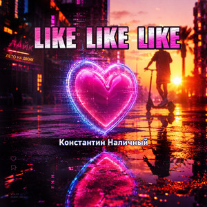 Like LIKE LIKE