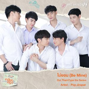 ไม่ยอม (From "TharnType The Series")