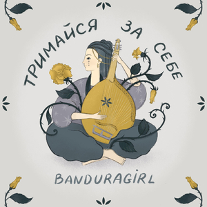 Тримайся за себе