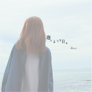 泡のような日々