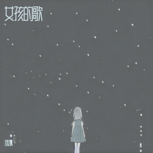 女孩的歌