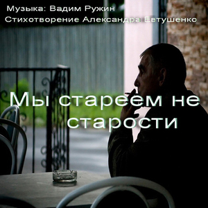 Мы стареем не от старости