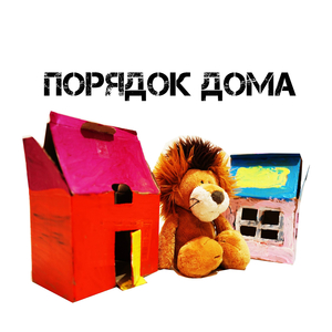 Порядок дома